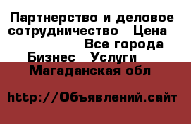 Партнерство и деловое сотрудничество › Цена ­ 10 000 000 - Все города Бизнес » Услуги   . Магаданская обл.